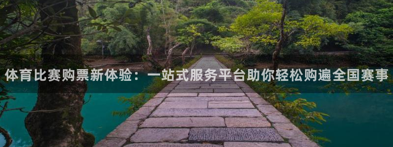体育比赛购票新体验：一站式服务平台助你轻松购遍全国赛事